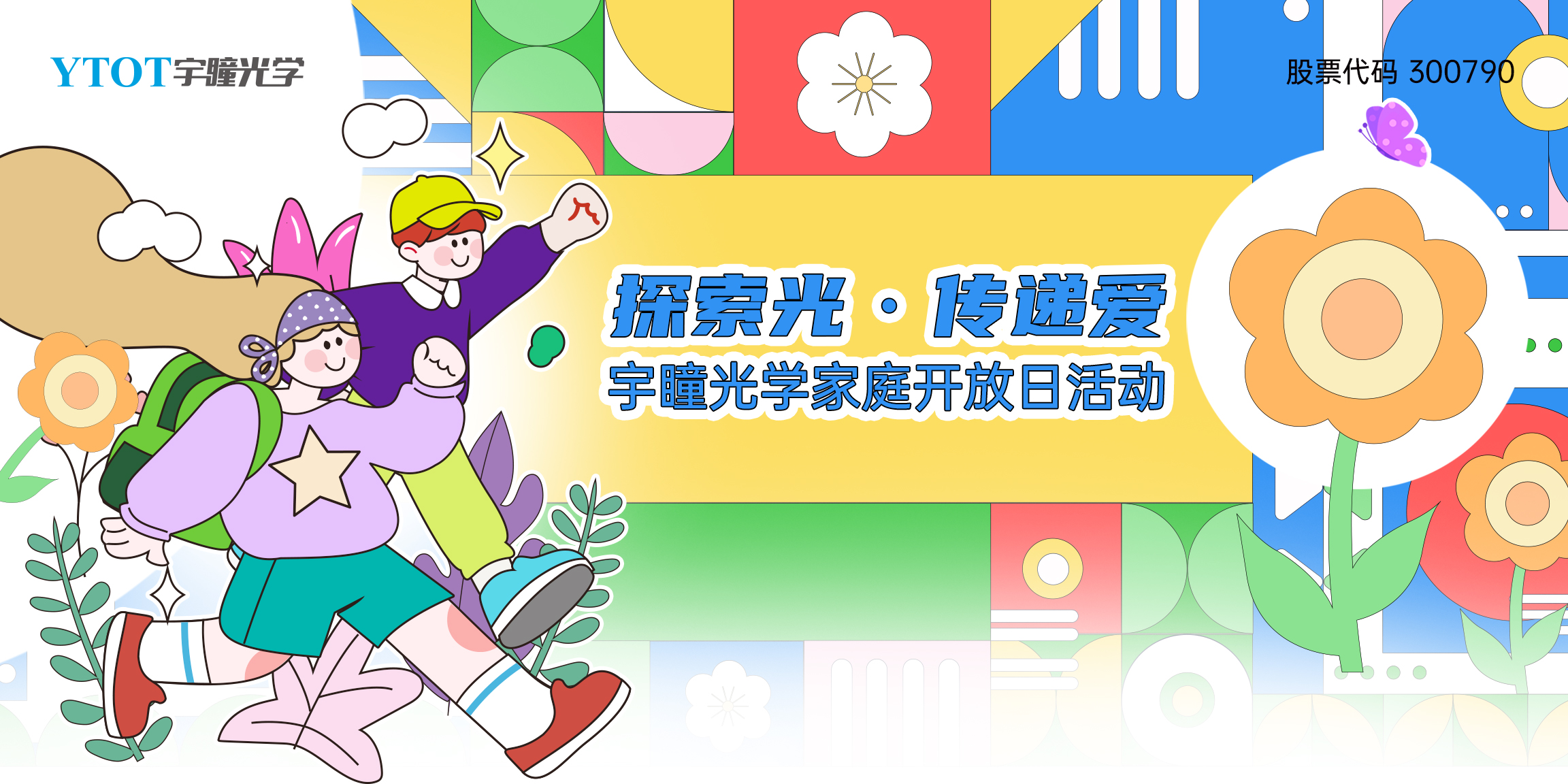 探索光，传递爱 | RB88家庭开放日