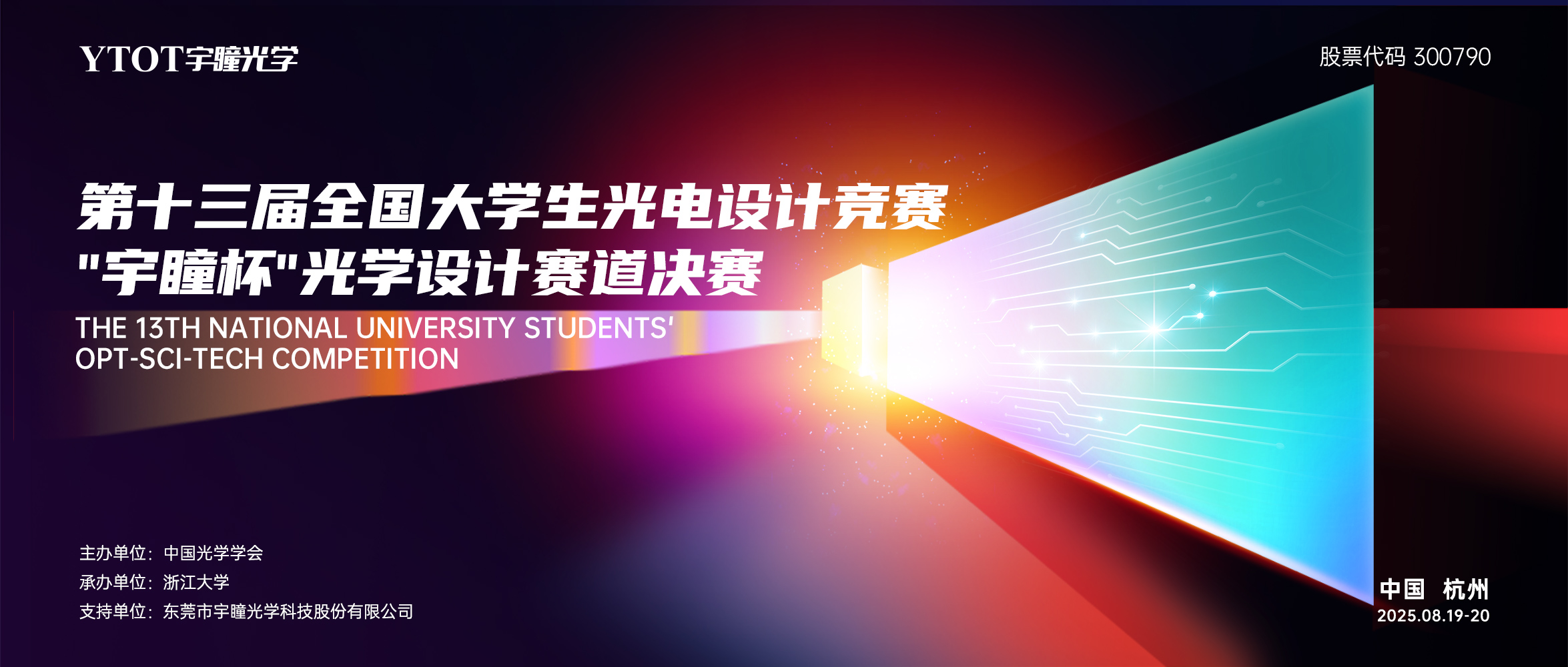 第十三届全国大学生光电设计竞赛“宇瞳杯”光学设计赛道决赛圆满落幕