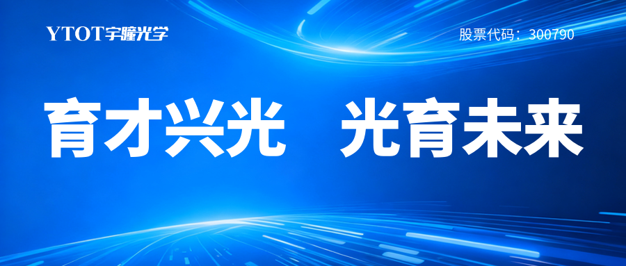 RB88履新专委会，铸就光学人才成长全链条